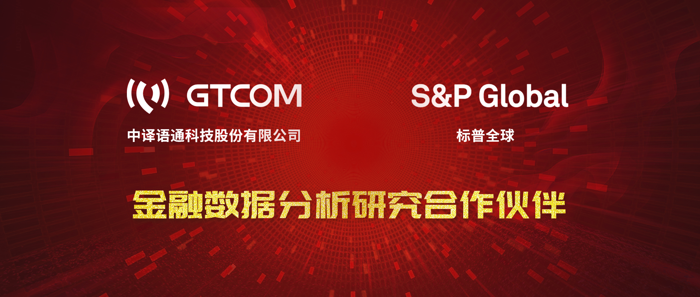 GTCOM、標普全球金融數(shù)據(jù)服務合作伙伴.jpg